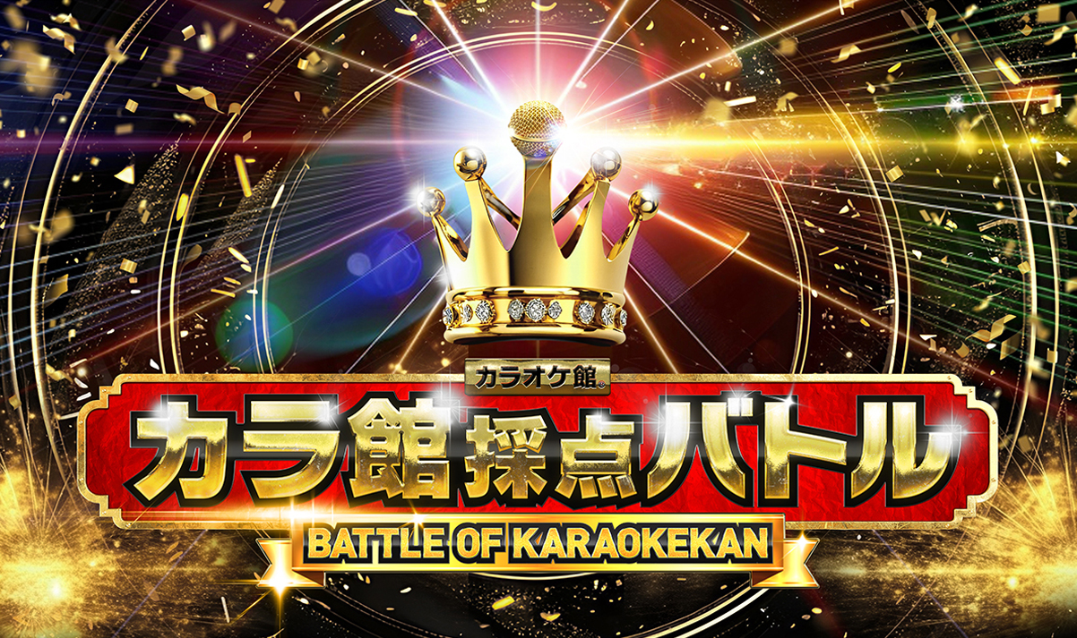 カラ館採点バトル